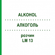 АЛКОГОЛЬ (ALKOHOL) LM 13 раствор 10 мл - Гомеопатия ARCANA DR.SEWERIN
