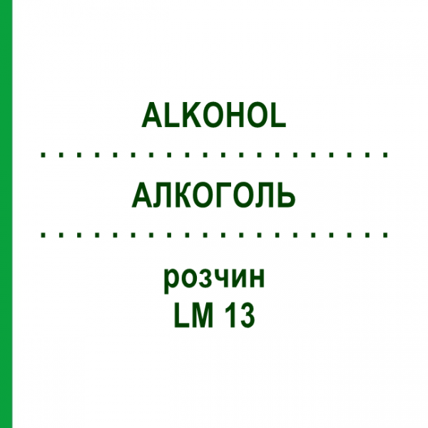 АЛКОГОЛЬ (ALKOHOL) LM 13 раствор 10 мл - Гомеопатия ARCANA DR.SEWERIN