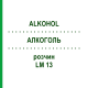 АЛКОГОЛЬ (ALKOHOL) LM 13 раствор 10 мл - Гомеопатия ARCANA DR.SEWERIN