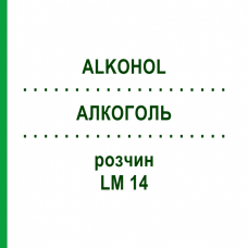 АЛКОГОЛЬ (ALKOHOL) LM 14 раствор 10 мл - Гомеопатия ARCANA DR.SEWERIN