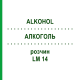АЛКОГОЛЬ (ALKOHOL) LM 14 раствор 10 мл - Гомеопатия ARCANA DR.SEWERIN