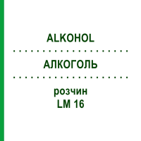 АЛКОГОЛЬ (ALKOHOL) LM 16 раствор 10 мл - Гомеопатия ARCANA DR.SEWERIN