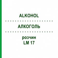 АЛКОГОЛЬ (ALKOHOL) LM 17 раствор 10 мл - Гомеопатия ARCANA DR.SEWERIN