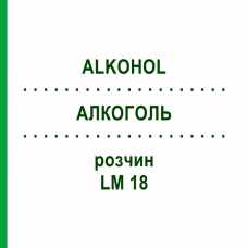 АЛКОГОЛЬ (ALKOHOL) LM 18 раствор 10 мл - Гомеопатия ARCANA DR.SEWERIN