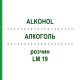 АЛКОГОЛЬ (ALKOHOL) LM 19 раствор 10 мл - Гомеопатия ARCANA DR.SEWERIN