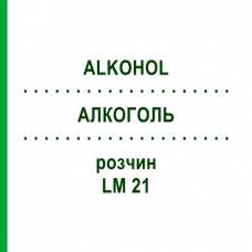 АЛКОГОЛЬ (ALKOHOL) LM 21 раствор 10 мл - Гомеопатия ARCANA DR.SEWERIN