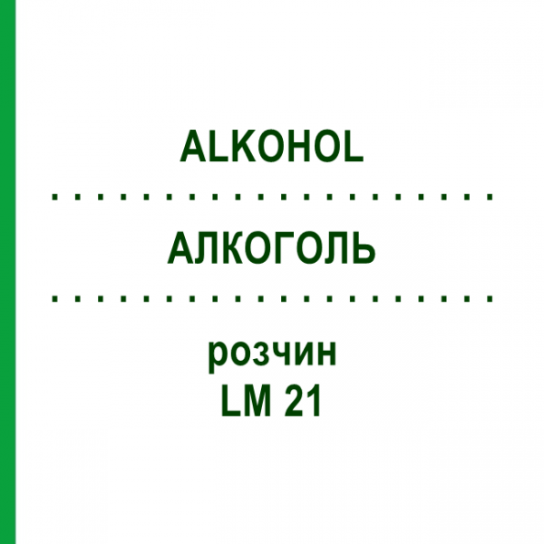 АЛКОГОЛЬ (ALKOHOL) LM 21 раствор 10 мл - Гомеопатия ARCANA DR.SEWERIN