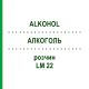 АЛКОГОЛЬ (ALKOHOL) LM 22 раствор 10 мл - Гомеопатия ARCANA DR.SEWERIN