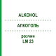 АЛКОГОЛЬ (ALKOHOL) LM 23 раствор 10 мл - Гомеопатия ARCANA DR.SEWERIN