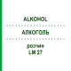 АЛКОГОЛЬ (ALKOHOL) LM 27 раствор 10 мл - Гомеопатия ARCANA DR.SEWERIN