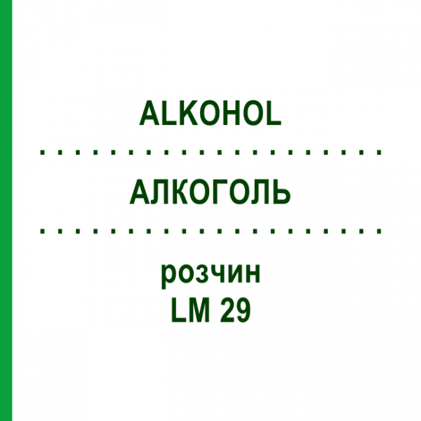 АЛКОГОЛЬ (ALKOHOL) LM 29 раствор 10 мл - Гомеопатия ARCANA DR.SEWERIN