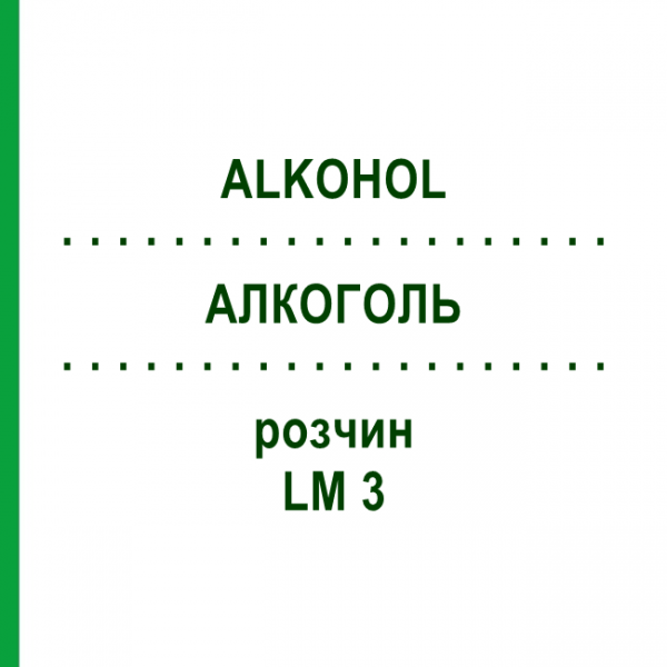 АЛКОГОЛЬ (ALKOHOL) LM 3 раствор 10 мл - Гомеопатия ARCANA DR.SEWERIN