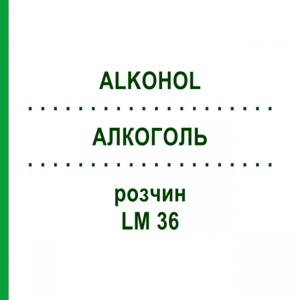 АЛКОГОЛЬ (ALKOHOL) LM 36 раствор 10 мл - Гомеопатия ARCANA DR.SEWERIN