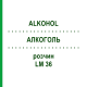 АЛКОГОЛЬ (ALKOHOL) LM 36 раствор 10 мл - Гомеопатия ARCANA DR.SEWERIN