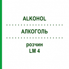 АЛКОГОЛЬ (ALKOHOL) LM 4 раствор 10 мл - Гомеопатия ARCANA DR.SEWERIN