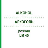 АЛКОГОЛЬ (ALKOHOL) LM 45 раствор 10 мл - Гомеопатия ARCANA DR.SEWERIN