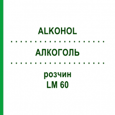АЛКОГОЛЬ (ALKOHOL) LM 60 раствор 10 мл - Гомеопатия ARCANA DR.SEWERIN