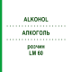 АЛКОГОЛЬ (ALKOHOL) LM 60 раствор 10 мл - Гомеопатия ARCANA DR.SEWERIN