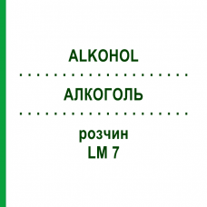 АЛКОГОЛЬ (ALKOHOL) LM 7 раствор 10 мл - Гомеопатия ARCANA DR.SEWERIN