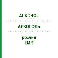 АЛКОГОЛЬ (ALKOHOL) LM 9 раствор 10 мл - Гомеопатия ARCANA DR.SEWERIN