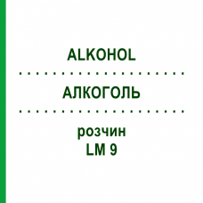 АЛКОГОЛЬ (ALKOHOL) LM 9 раствор 10 мл - Гомеопатия ARCANA DR.SEWERIN
