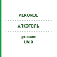 АЛКОГОЛЬ (ALKOHOL) LM 9 раствор 10 мл - Гомеопатия ARCANA DR.SEWERIN