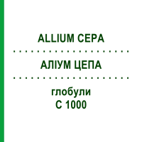 АЛІУМ ЦЕПА (ALLIUM CEPA) C 1000 глобули 1,5 г - Гомеопатія GUDJONS