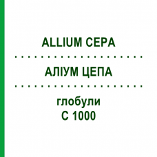 АЛІУМ ЦЕПА (ALLIUM CEPA) C 1000 глобули 1,5 г - Гомеопатія GUDJONS