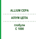 АЛІУМ ЦЕПА (ALLIUM CEPA) C 1000 глобули 1,5 г - Гомеопатія GUDJONS