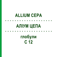 АЛІУМ ЦЕПА (ALLIUM CEPA) C 12 глобули 1,5 г - Гомеопатія GUDJONS