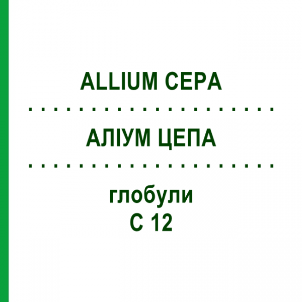 АЛЛИУМ ЦЕПА (ALLIUM CEPA) C 12 глобули 1,5 г - Гомеопатия GUDJONS