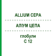АЛІУМ ЦЕПА (ALLIUM CEPA) C 12 глобули 1,5 г - Гомеопатія GUDJONS