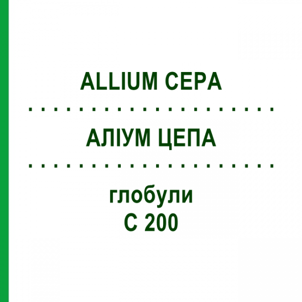 АЛІУМ ЦЕПА (ALLIUM CEPA) C 200 глобули 0,5 г - Гомеопатія GUDJONS