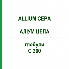 АЛЛИУМ ЦЕПА (ALLIUM CEPA) C 200 глобули 10 г - Гомеопатия SPAGYRA