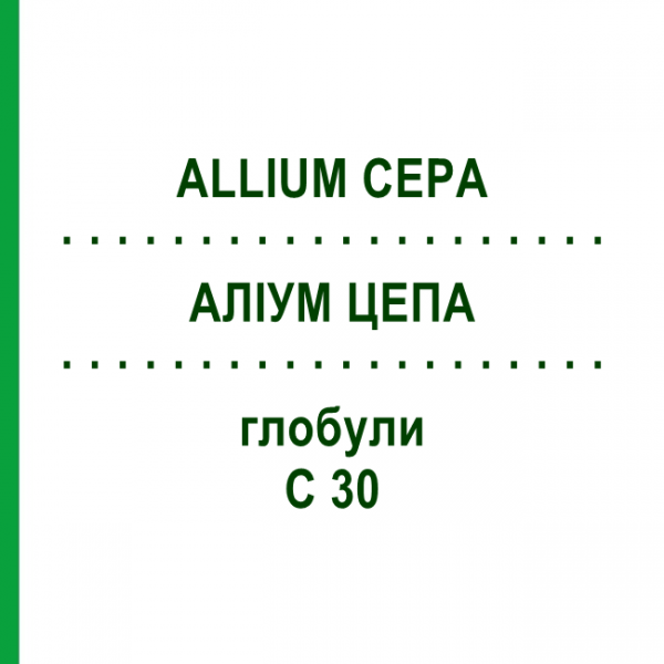 АЛІУМ ЦЕПА (ALLIUM CEPA) C 30 глобули 1,5 г - Гомеопатія GUDJONS