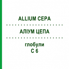 АЛІУМ ЦЕПА (ALLIUM CEPA) C 6 глобули 1,5 г - Гомеопатія GUDJONS