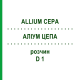 АЛЛИУМ ЦЕПА (ALLIUM CEPA) D 1 раствор 20 мл - Гомеопатия DHU