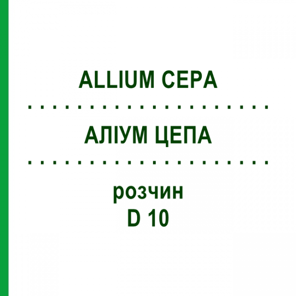 АЛЛИУМ ЦЕПА (ALLIUM CEPA) D 10 раствор 20 мл - Гомеопатия DHU