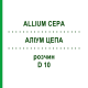 АЛЛИУМ ЦЕПА (ALLIUM CEPA) D 10 раствор 20 мл - Гомеопатия DHU