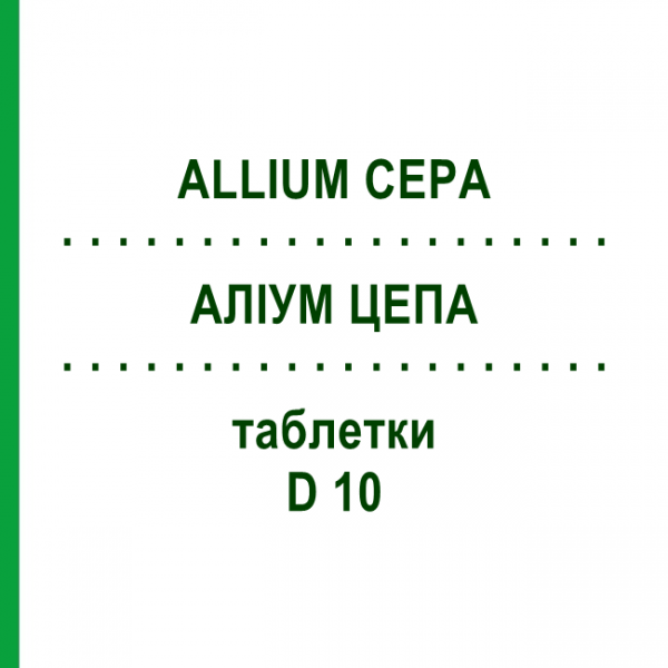 АЛЛИУМ ЦЕПА (ALLIUM CEPA) D 10 таблетки 80 шт - Гомеопатия DHU