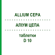 АЛЛИУМ ЦЕПА (ALLIUM CEPA) D 10 таблетки 80 шт - Гомеопатия DHU