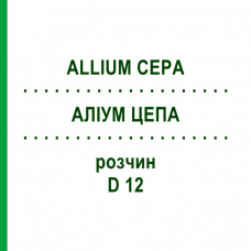 АЛЛИУМ ЦЕПА (ALLIUM CEPA) D 12 раствор 50 мл - Гомеопатия DHU