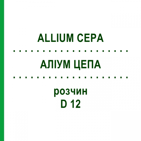 АЛЛИУМ ЦЕПА (ALLIUM CEPA) D 12 раствор 50 мл - Гомеопатия DHU