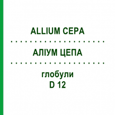 АЛЛИУМ ЦЕПА (ALLIUM CEPA) D 12 глобули 10 г - Гомеопатия SPAGYRA