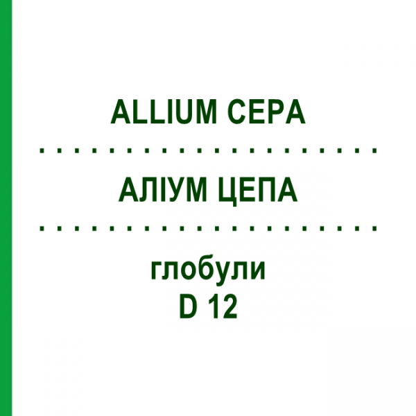 АЛЛИУМ ЦЕПА (ALLIUM CEPA) D 12 глобули 10 г - Гомеопатия SPAGYRA
