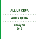 АЛЛИУМ ЦЕПА (ALLIUM CEPA) D 12 глобули 10 г - Гомеопатия SPAGYRA