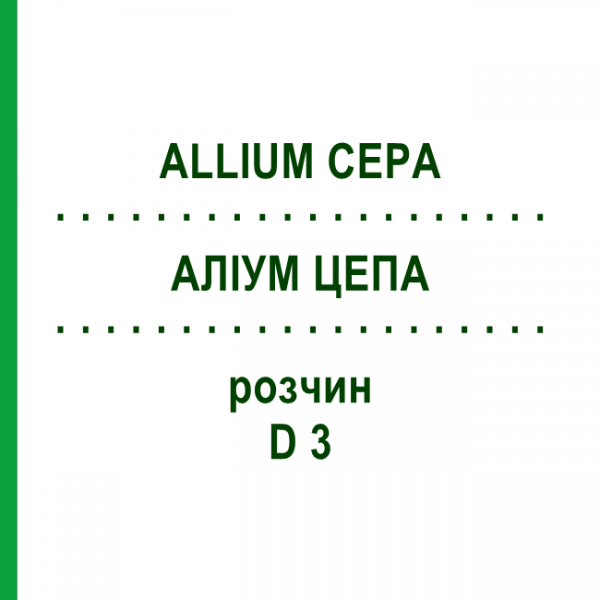 АЛЛИУМ ЦЕПА (ALLIUM CEPA) D 3 раствор 50 мл - Гомеопатия DHU