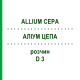АЛЛИУМ ЦЕПА (ALLIUM CEPA) D 3 раствор 50 мл - Гомеопатия DHU