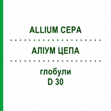 АЛЛИУМ ЦЕПА (ALLIUM CEPA) D 30 глобули 10 г - Гомеопатия SPAGYRA