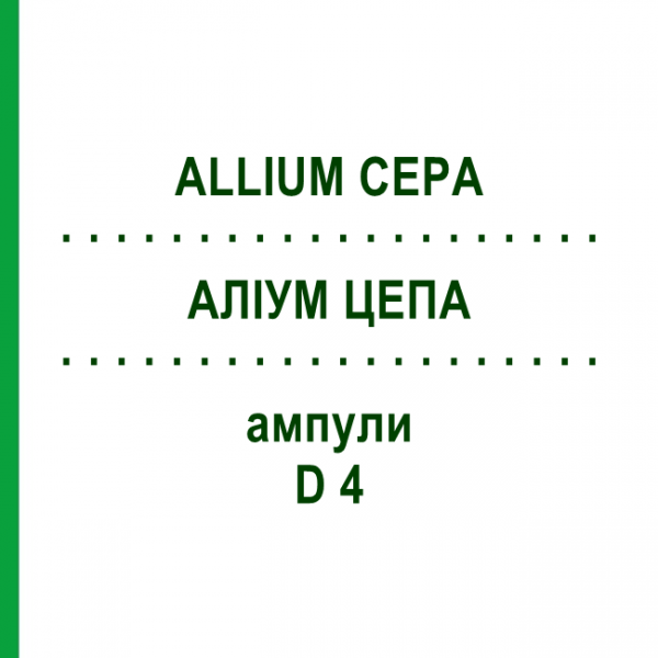 АЛЛИУМ ЦЕПА (ALLIUM CEPA) D 4 ампулы 8x1 мл - Гомеопатия DHU